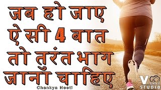 जब हो जाए ऐसी 4 बातें तो तुरंत भाग जाना चाहिए | chanakya neeti