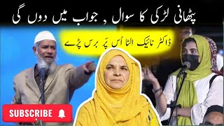 Pathan Larki ka dr.Zakir Naik C Sawal Jawab Main Doon Ge.