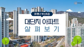 한화건설과 부산 아파트 산책하기! 포레나 부산초읍