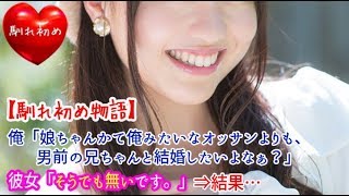 【馴れ初め】俺「娘ちゃんかて俺みたいなオッサンよりも、男前の兄ちゃんと結婚したいよなぁ？」彼女「そうでも無いです。素敵な方だと思いますよ。」⇒結果…【涙・感動の話】『涙あふれて』【感動する話】