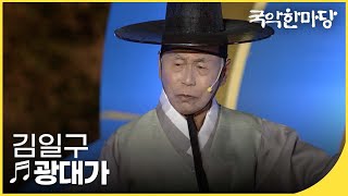 광대가 - 김일구  | 국악한마당 | KBS전주