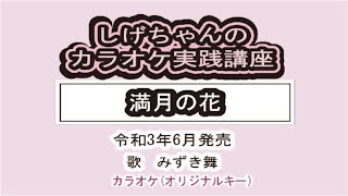 「満月の花」しげちゃんのカラオケ実践講座 / みずき舞・令和3年6月発売　　※このシリーズはカラオケのみです