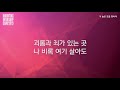 07_예수 나를 오라하네 08_저 높은 곳을 향하여 official lyrics 어노인팅예배캠프2015