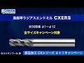 【ds channel】［紹介］部品加工 cxシリーズ４＋１東日本限定キャンペーン／ユニオンツール株式会社 cxes cxs cxers スクエアエンドミル ロングネック ラジアスエンドミル