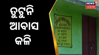 PM Awas Yojana | ଆବାସ ଯୋଜନା ନେଇ ବିଜେଡ଼ି ଉପରେ ବିଜେପିର କାଉଣ୍ଟର ଆଟାକ୍ | BJD | BJP | Odia News