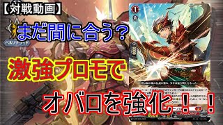 【ヴァンガード】今更紹介！月ブシプロモで「オバロ」が強化！　【対戦動画】