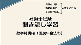 社労士聞き流し学習（数字特訓：国民年金法②）