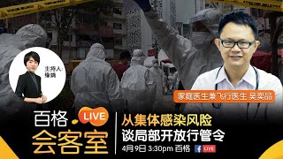 【百格Live会客室】从集体感染风险 谈局部开放行管令