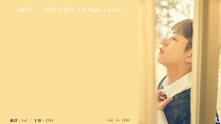 【韓中字】Taeil (泰一 / 泰欥) - 사랑이었다 (It was love)