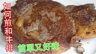 #佐治gcfamily 煎牛排｜煎牛排 和牛 風味超濃