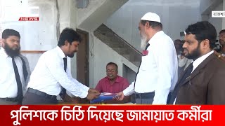 রাজশাহীতে সমাবেশের অনুমতি চেয়ে পুলিশকে জামায়াতের চিঠি | DBC NEWS