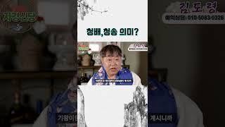 신부모와 떨어진 무속인들의 선생님 청배 청송