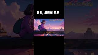 최악일때의 편인은