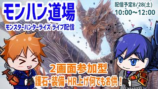 【モンハンライズ】どこでもお供！【モンハン道場】【定期枠】