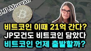 비트코인 CPI 예상치 상회에도 반등 상승추세 이어갈까? 캐시우드 BTC 가격 2030년까지 '여기' 간다 JP모건 익스포저 늘린 상황 리플 솔라나 이더리움