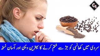 Cough home remedy in Urdu | Khansi Ka Behtreen Ilaj | G Utha Pakistan