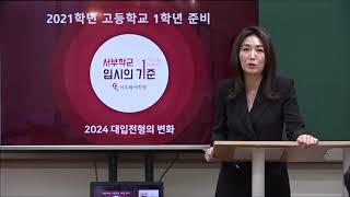 2021학년 고등학교 1학년 준비(예비고1)_이주화원장