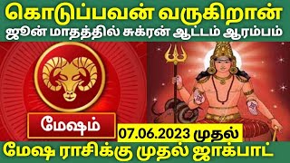 தடைகளை உடைக்கும் மேஷம்|ஜூன் மாதத்தில் அதிர்ஷ்ட யோகங்கள்|mesham rasi june month palan 2023|mesham