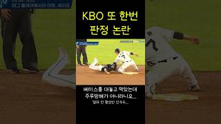 KBO 또 다시 논란의 판정(feat.주루방해) #야구 #판정논란 #kbo #nc다이노스 #두산베어스 #롯데자이언츠 #기아타이거즈