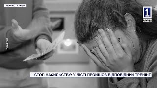 СТОП НАСИЛЬСТВУ:У МІСТІ ПРОЙШОВ ВІДПОВІДНИЙ ТРЕНІНГ