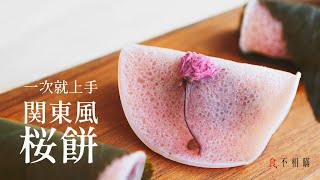 [食不相瞞#7]少女心爆發的和菓子：關東風櫻餅做法與食譜(桜餅/Sakura Mochi Recipe)