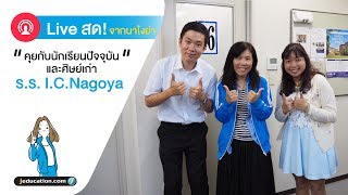 JEDUCATION LIVE | คุยกับนักเรียนปัจจุบันและศิษย์เก่า ร.ร. I.C.Nagoya