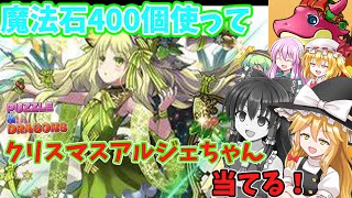 【ゆっくり実況】魔法石400個も使えばクリスマスアルジェちゃん当たるでしょ！→結果【パズドラ】