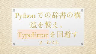 Pythonでの辞書の構造を整え、TypeErrorを回避する方法