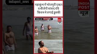 Mahakumbh Sangam: महाकुंभ में भोजपुरी एक्टर और बीजेपी सांसद रवि किशन ने लगाई डुबकी।। Indiapost NEWS