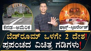 ರಸ್ತೆ ಕ್ರಾಸ್ ಮಾಡಿದ್ರೆ ಮತ್ತೊಂದು ದೇಶ | World's Strange Borders | Masth Magaa | Amar Prasad