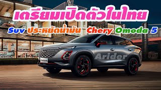 รถใหม่เตรียมเปิดตัวในไทย Chery OMODA 5  2022 รถ SUA ประหยัดน้ำมัน แบรนด์ จีน