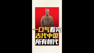 一口气看完古代中国所有朝代