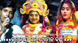 କମନୀୟ ଘନ ଶ୍ୟାମଳ ବର୍ଣ୍ଣ।। ଚାଉପଲ୍ଲୀ ଖଳିସାହି ଖଣ୍ଡପଡ଼ା ନୟାଗଡ଼।।Labakusa Janma||Nayagarh||Ramantaka