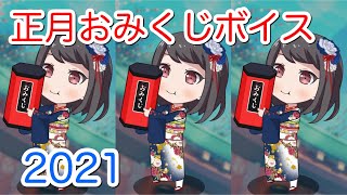 【バンドリ！ ガルパ】ゆく年くる年 新春おみくじキャンペーン 2021