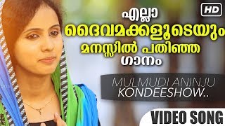 മുൾമുടിയണിഞ്ഞു കൊണ്ടീശോ | ഒരിക്കലും മറക്കാനാവാത്ത ക്രിസ്തിയഭക്തിഗാനം | Peter Cheranelloor Hits | HD