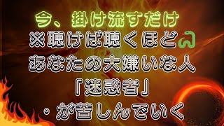 【🐍謹賀新年🐍因果応報🐍】聴けば聴くほどすべてがあなたの思い通りになります。邪魔するやつ、大嫌いなやつらがどんどん離れていき、今年は高次元の生活ができます。今すぐ見て効果を実感してください。