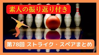 【詰め合わせ】第78回 ストライク・スペアまとめ会（素人の振り返り、リプレイ付き） #ボウリング