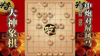 大神象棋：大神反宫马破屏风马，穿云箭体现士角炮灵活进攻优势