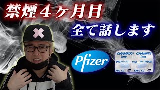 喫煙者よ聞け！新薬チャンピックスで禁煙した結果こうなりました。