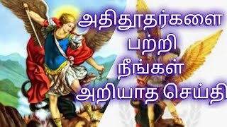 புனித அதிதூதர்கள் திருவிழா | அதிதூதர்கள் பற்றி அறியாத செய்தி |St. Michael feast | Rev Dr. Valentine