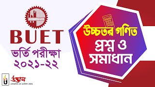 BUET 2021-22 Higher Math Question Solve Class | বুয়েট ২০২১-২২ উচ্চতর গণিত প্রশ্ন ও সমাধান | Udvash