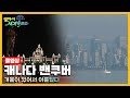 [옛날 걸어서세계속으로Full📺] '캐나다 밴쿠버' Trip to Canada (KBS_20070224)