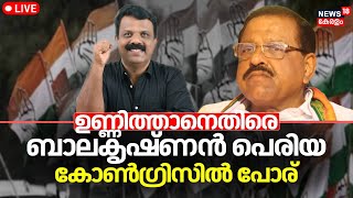 LIVE | Balakrishnan Periya Against Rajmohan Unnithan | Kasaragod Congress Conflict | Lok Sabha |N18L