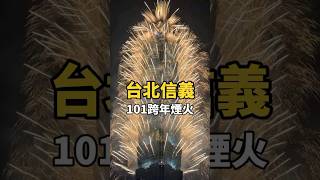 台北 101跨年煙火！Happy New Year !! #台北 #信義 #101 #跨年 #煙火 #101跨年 #101跨年煙火 #新年快樂 #HappyNewYear