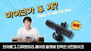 브이로그, 다큐멘터리, 메이킹 촬영에 최적인 Deity V-Mic D4 Duo 샷건마이크