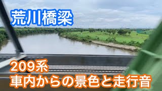 武蔵野線　荒川橋梁の側面展望と走行音