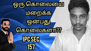 1 கொலையை மறைக்க 9 கொலை செய்த கொடூரம்|AdvocatePrabhuRetnam|APR|Sattamedai|சட்டமேடை|IPC 157