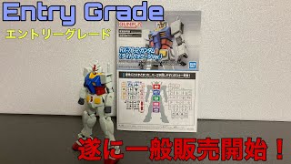 【ガンプラ】一般販売開始！エントリーグレードガンダム レビュー