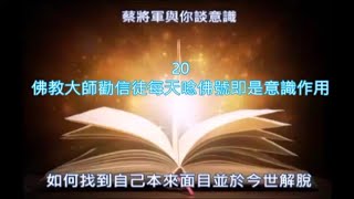 蔡將軍與你談意識20 佛教大師勸信徒每天唸佛號即是意識作用