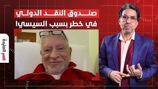 هل انهيار الاقتصاد في مصر يؤثر على صندوق النقد الدولي؟ّ! التفاصيل الكاملة مع ضيف مصر النهاردة